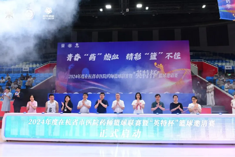 青春“药”热血，精彩“篮”不住丨2024年度在杭省市医院药师篮球联赛暨“英特杯”篮球邀请赛火热开赛