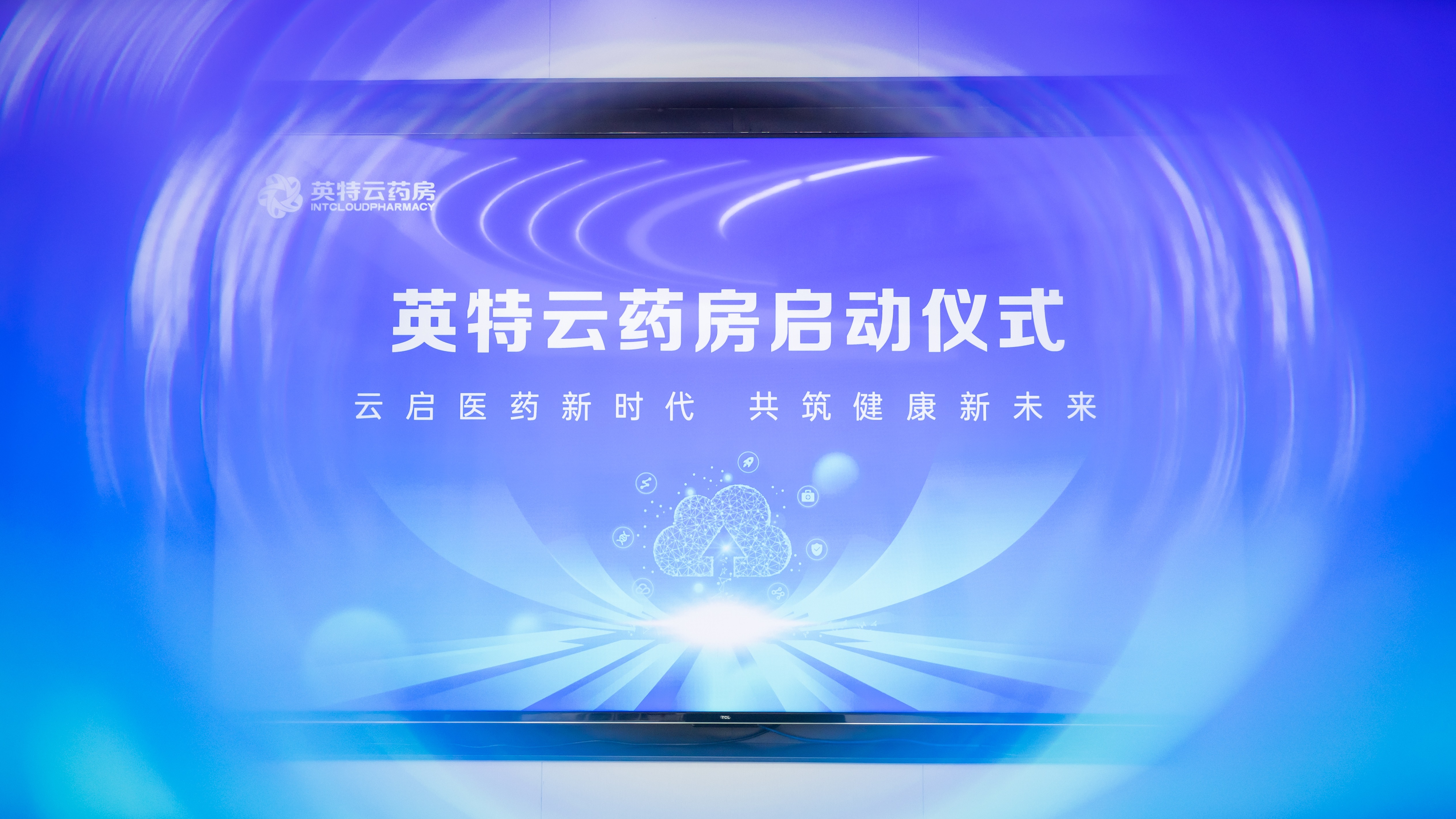 云启医药新时代，共筑健康新未来丨“英特云药房”启动上线